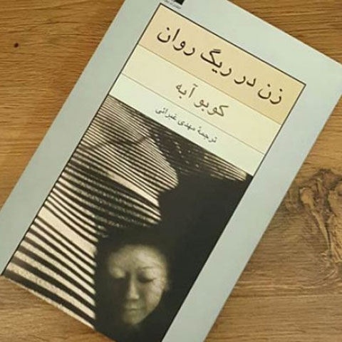 آشنایی با رمان « زن در ریگ روان » اثر کوبو آبه 